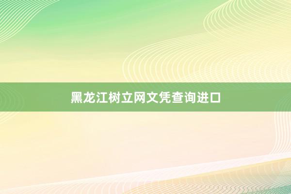 黑龙江树立网文凭查询进口