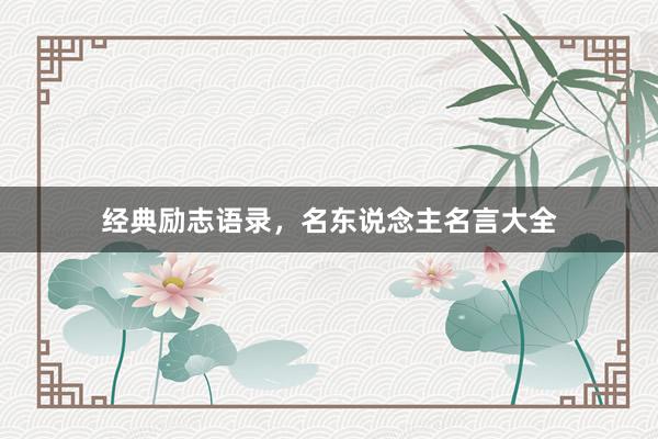 经典励志语录，名东说念主名言大全